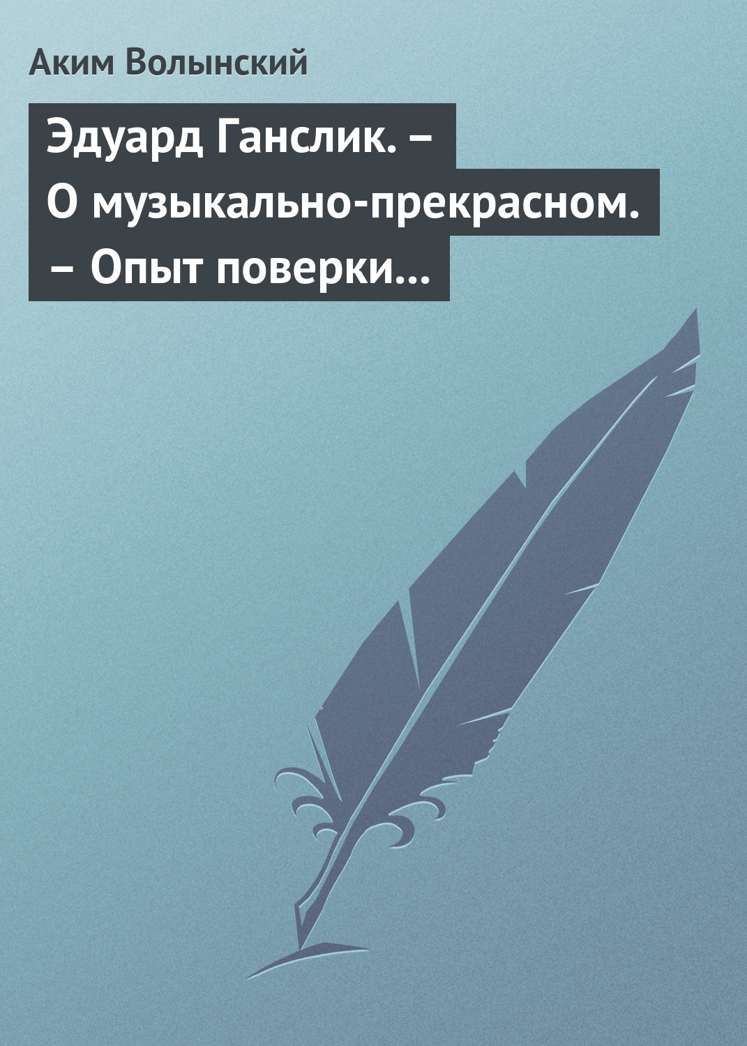 Обложка книги «Эдуард Ганслик. – О музыкально-прекрасном. – Опыт поверки музыкальной эстетики»