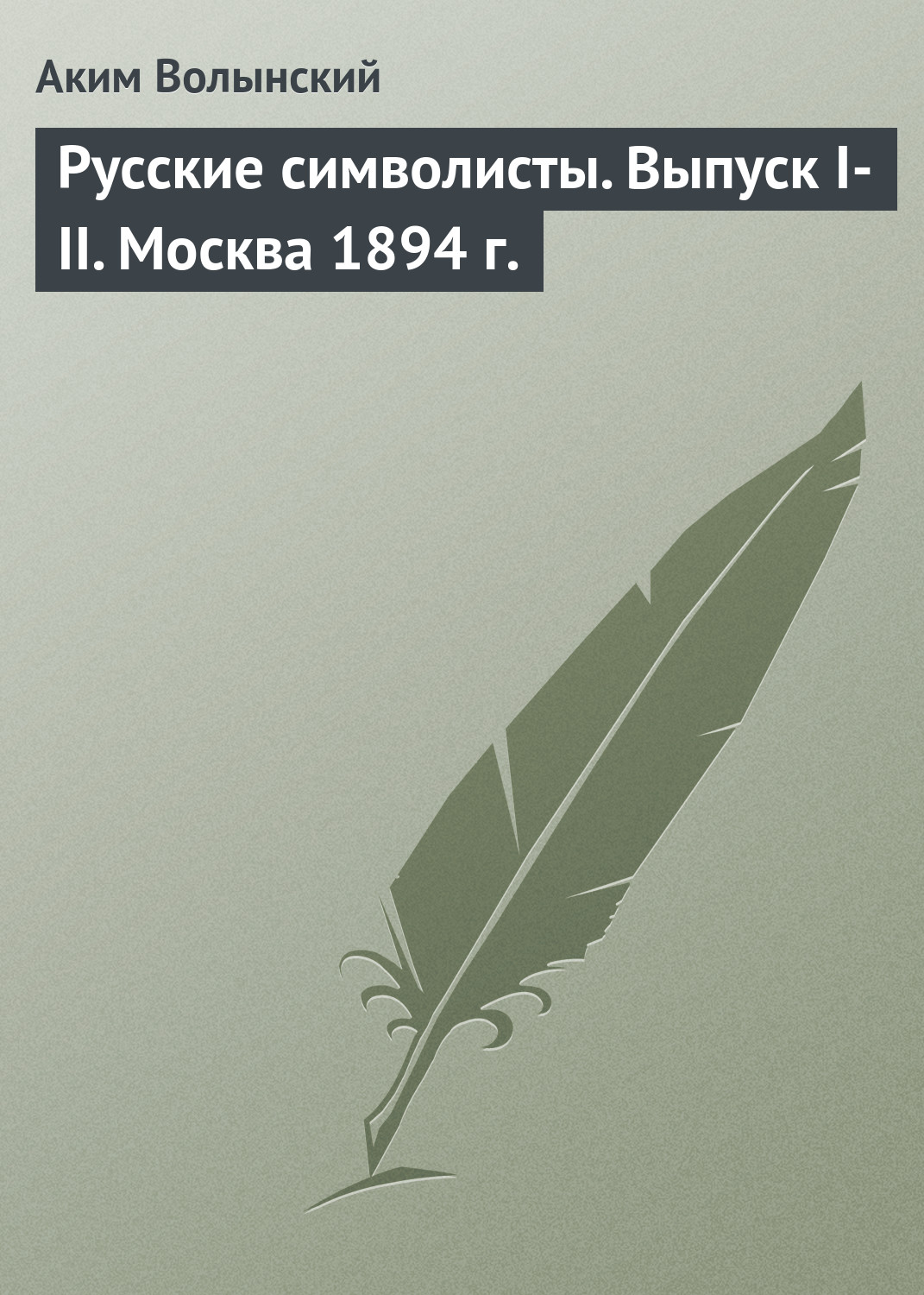Обложка книги «Русские символисты. Выпуск I-II. Москва 1894 г.»