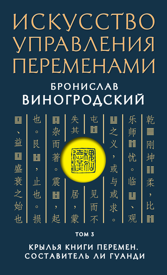 Обложка книги «Искусство управления переменами. Том 3. Крылья Книги Перемен»