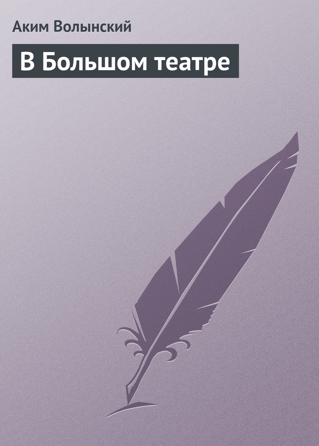 Обложка книги «В Большом театре»