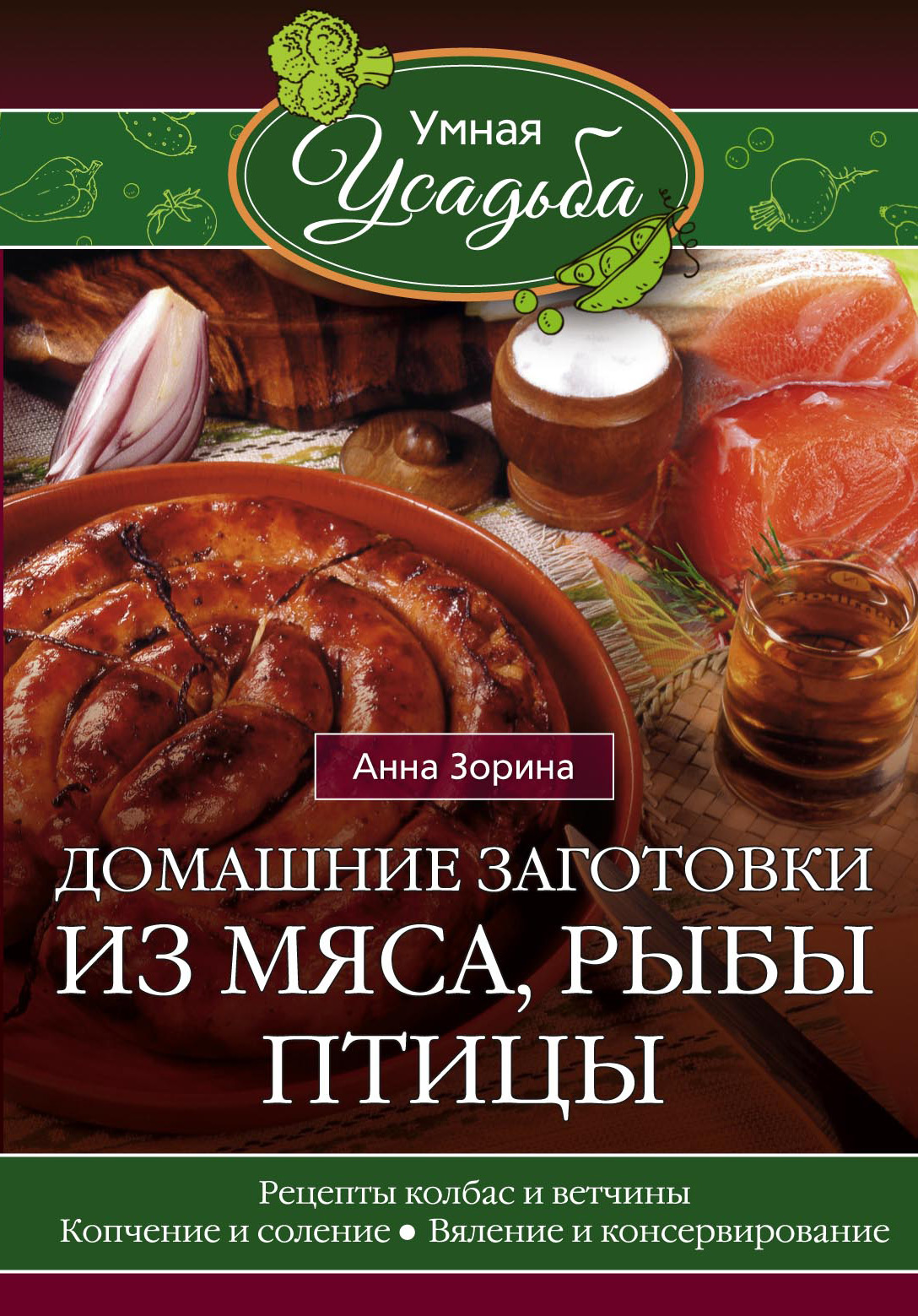 Обложка книги «Домашние заготовки из мяса, рыбы, птицы. Рецепты колбас и ветчины, копчение и соление, вяление и консервирование»