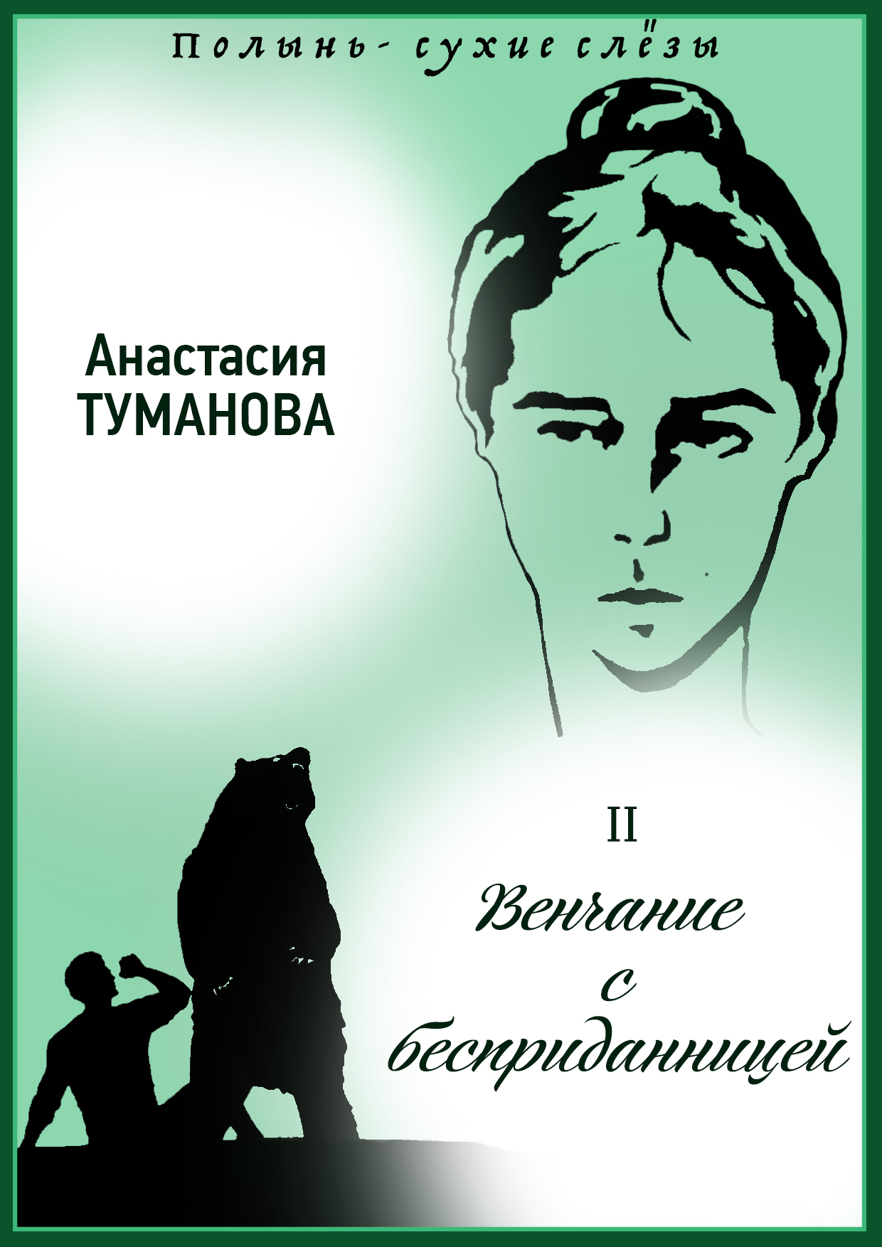 Обложка книги «Венчание с бесприданницей»