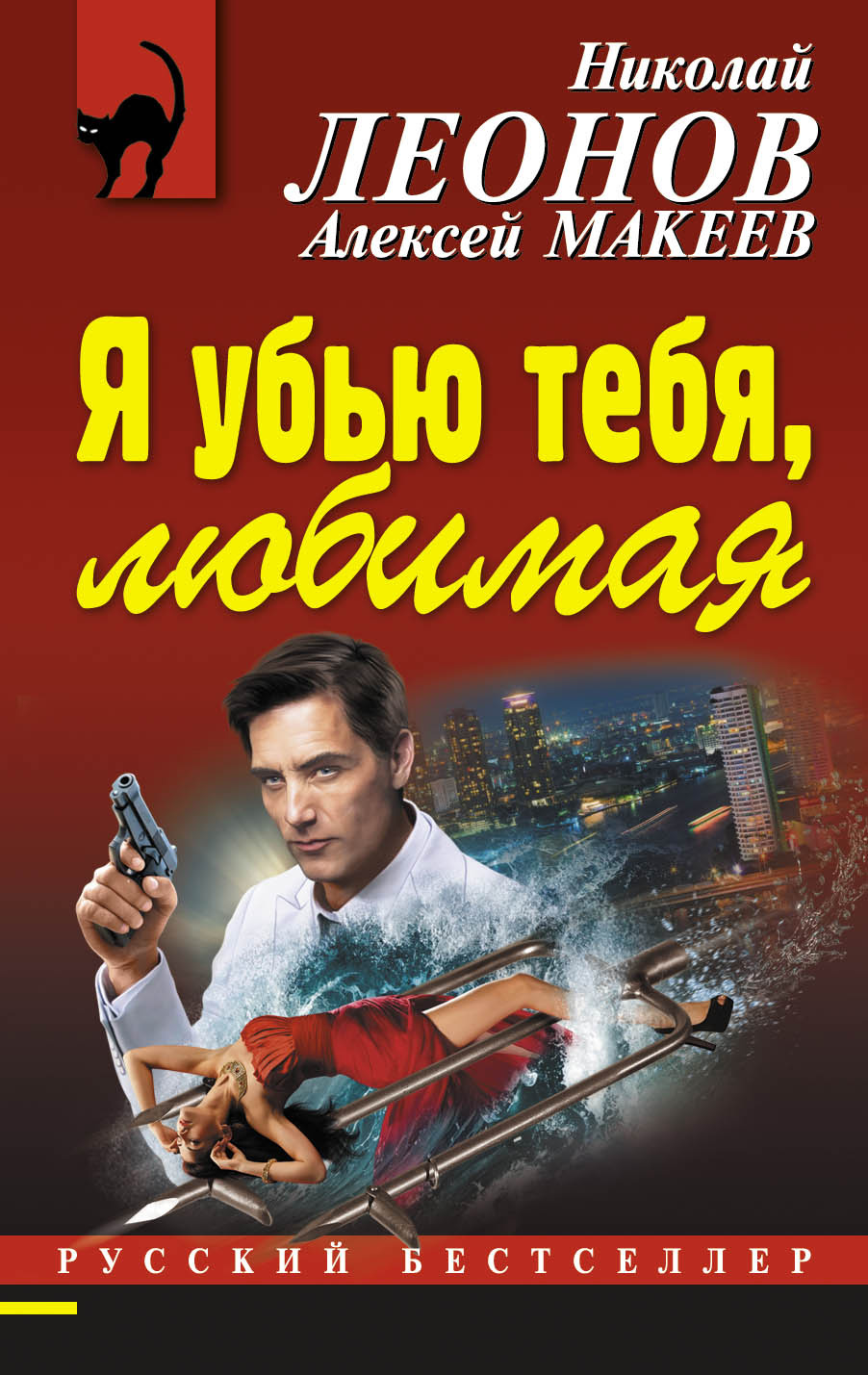 Обложка книги «Я убью тебя, любимая»