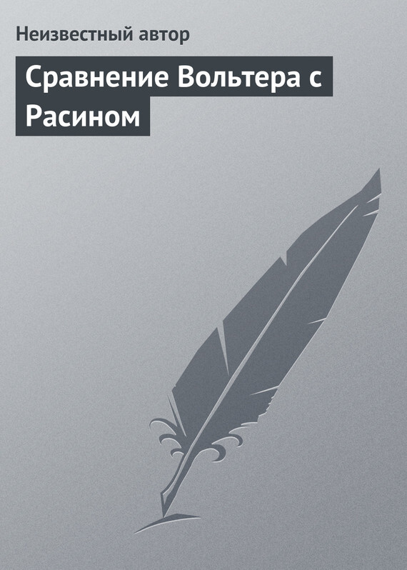 Обложка книги «Сравнение Вольтера с Расином»