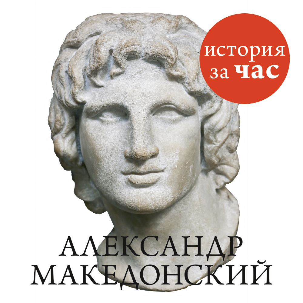 Обложка книги «Александр Македонский»