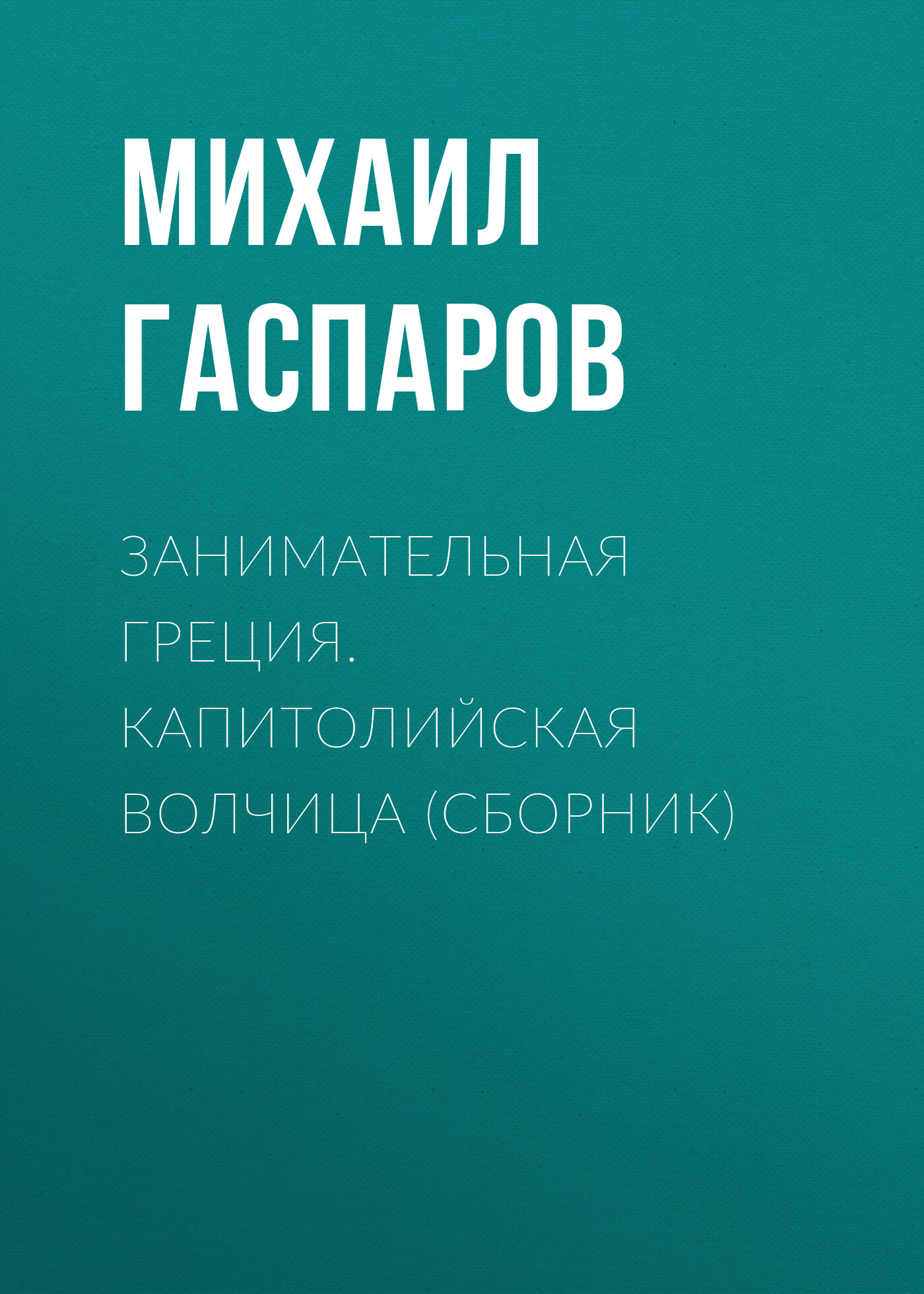 Обложка книги «Занимательная Греция. Капитолийская волчица (сборник)»