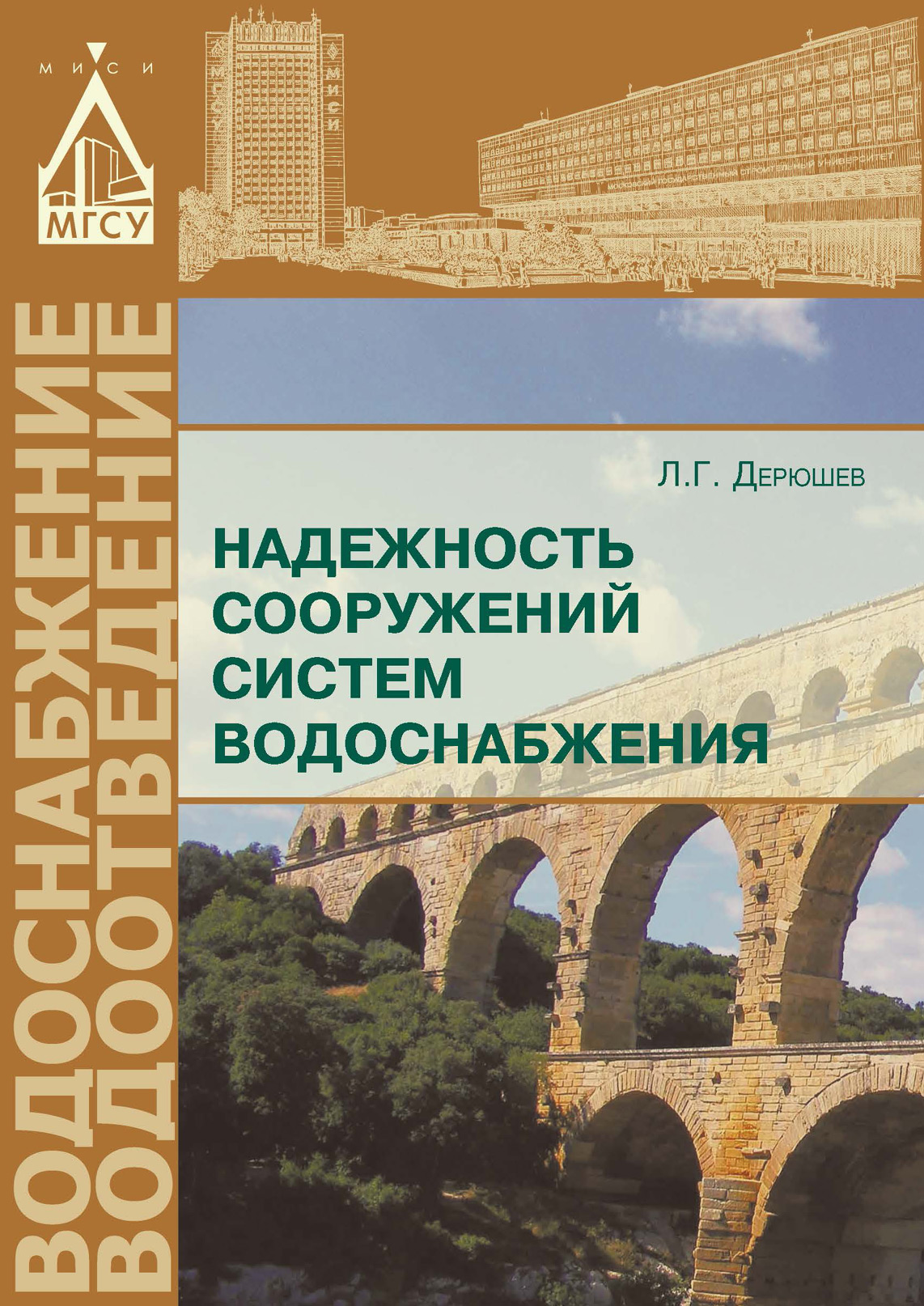 Обложка книги «Надежность сооружений систем водоснабжения»
