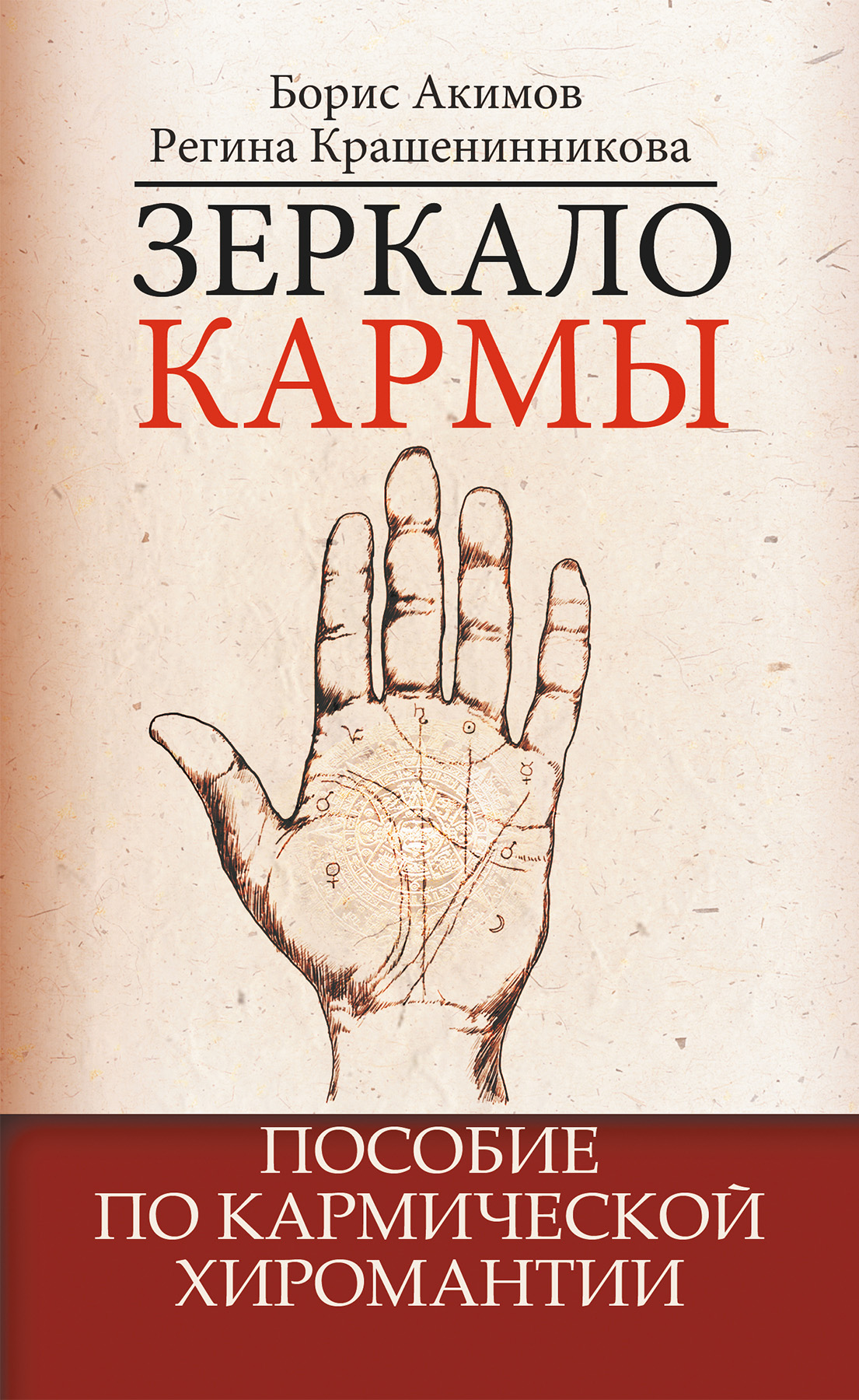 Обложка книги «Зеркало кармы. Пособие по кармической хиромантии»