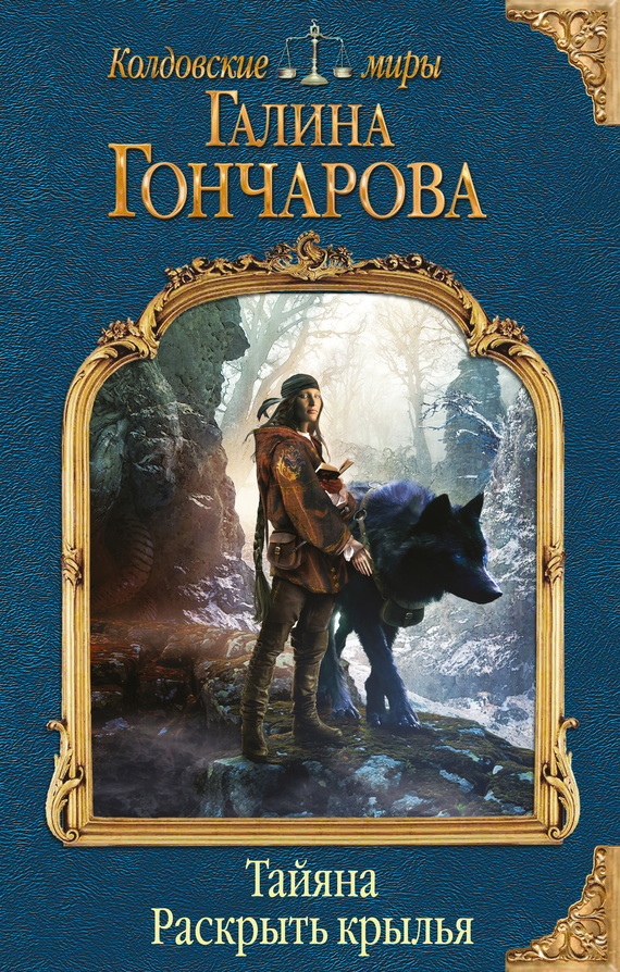 Обложка книги «Тайяна. Раскрыть крылья»