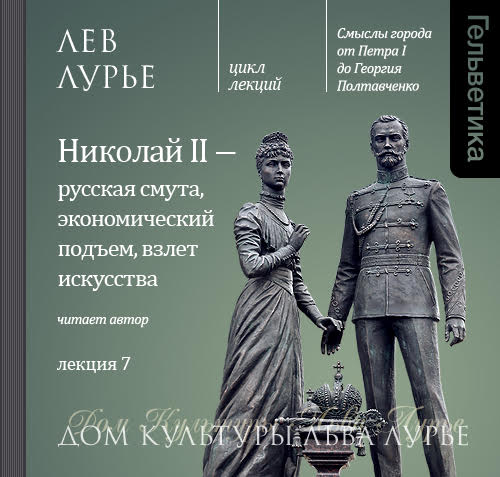 Обложка книги «Лекция 7. Николай II – русская смута, экономический подъем, взлет искусства»