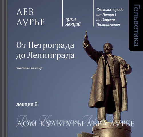Обложка книги «Лекция 8. От Петрограда до Ленинграда»