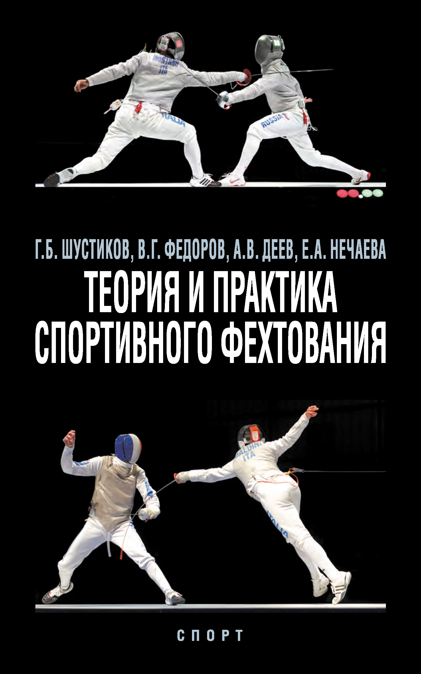 Обложка книги «Теория и практика спортивного фехтования»