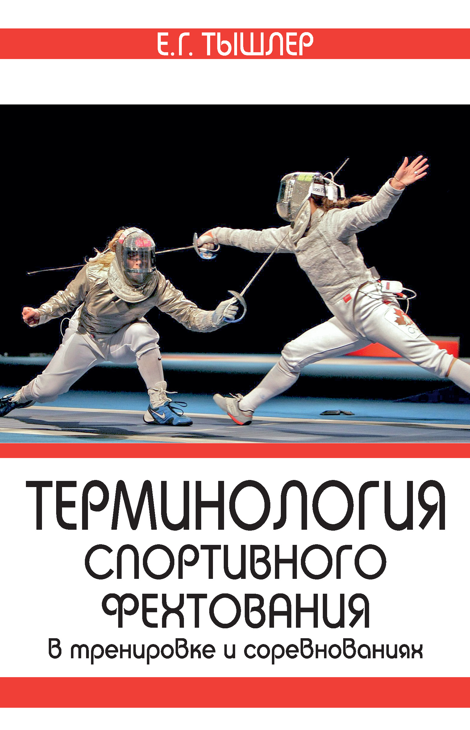 Обложка книги «Терминология спортивного фехтования в тренировке и соревнованиях»