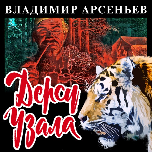 Обложка книги «Дерсу Узала»