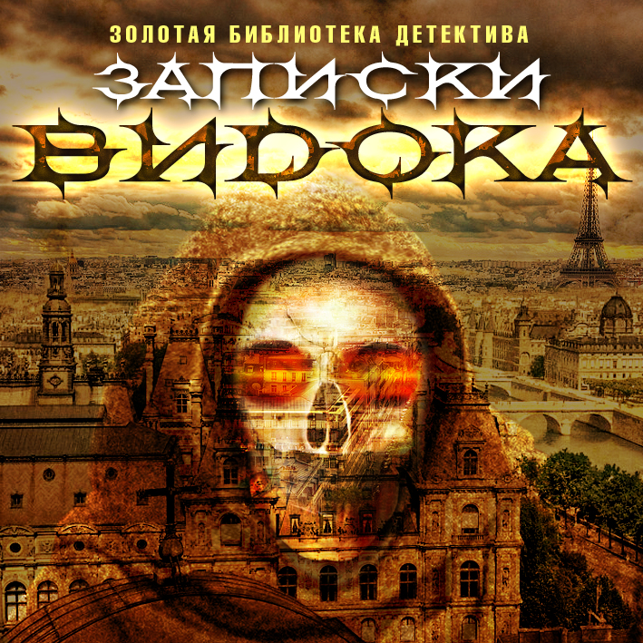 Обложка книги «Записки Видока, начальника Парижской тайной полиции»