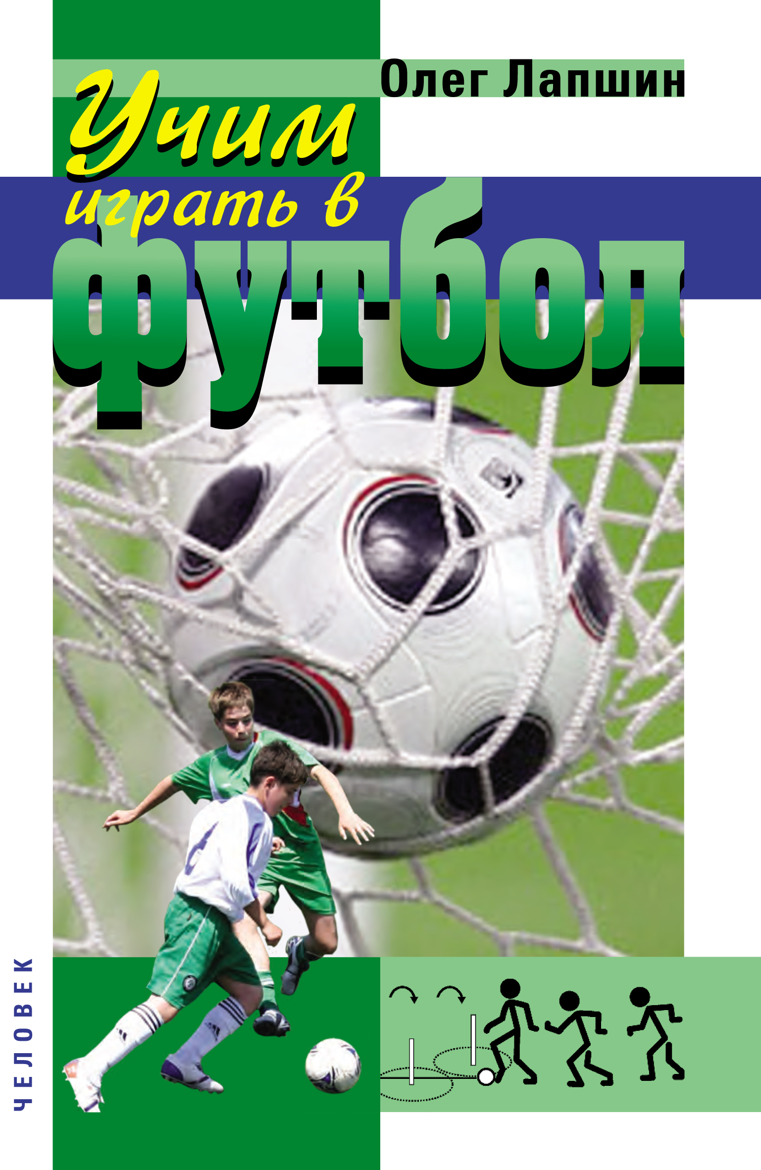 Обложка книги «Учим играть в футбол. Планы уроков»