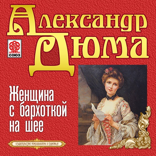 Обложка книги «Женщина с бархоткой на шее»