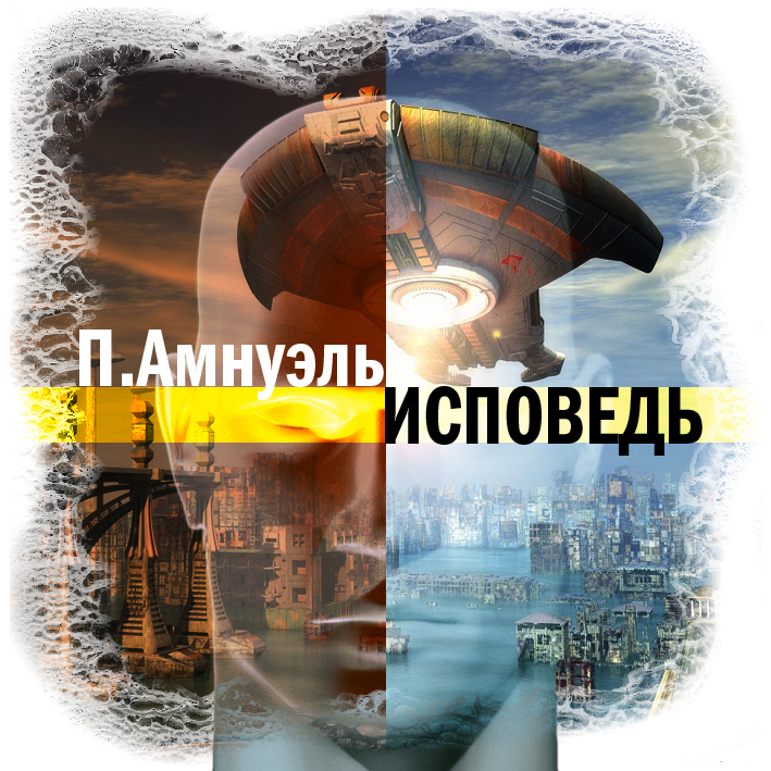 Обложка книги «Исповедь»