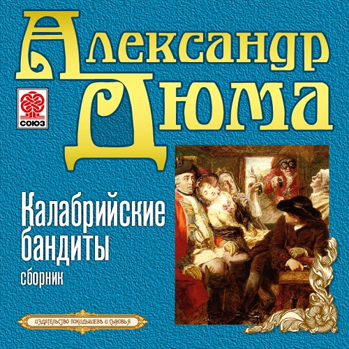 Обложка книги «Калабрийские бандиты»
