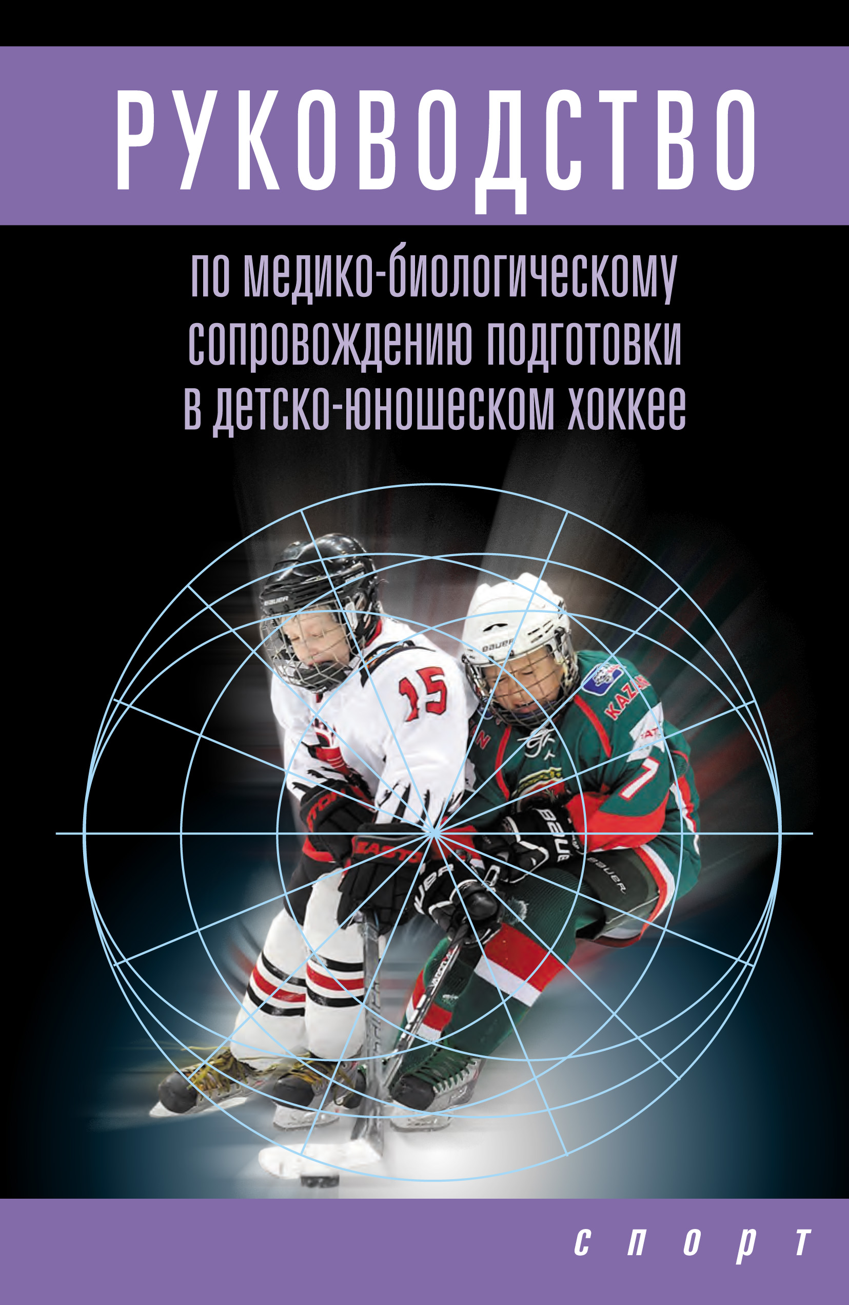 Обложка книги «Руководство по медико-биологическому сопровождению подготовки в детско-юношеском хоккее»