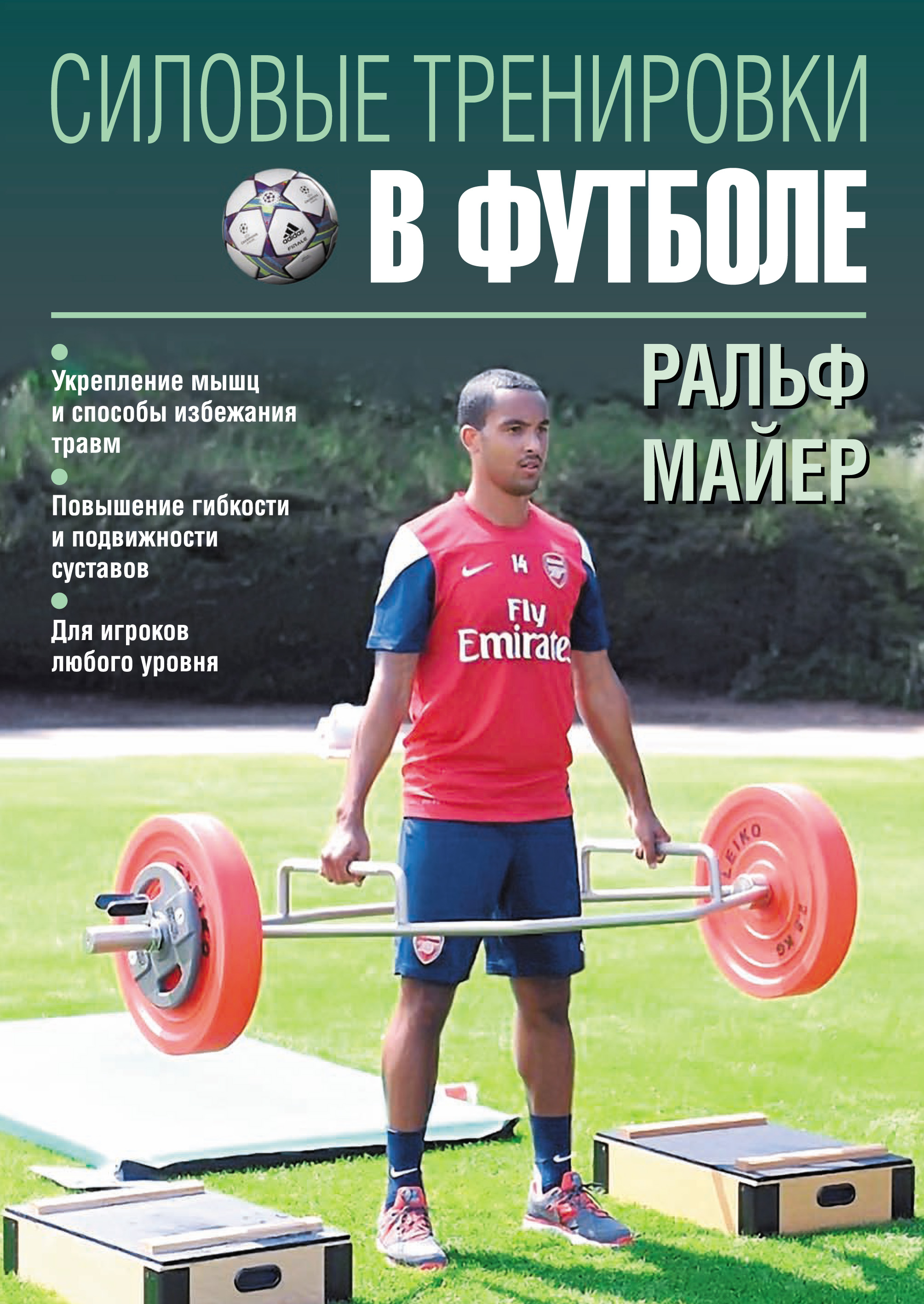 Обложка книги «Силовые тренировки в футболе»
