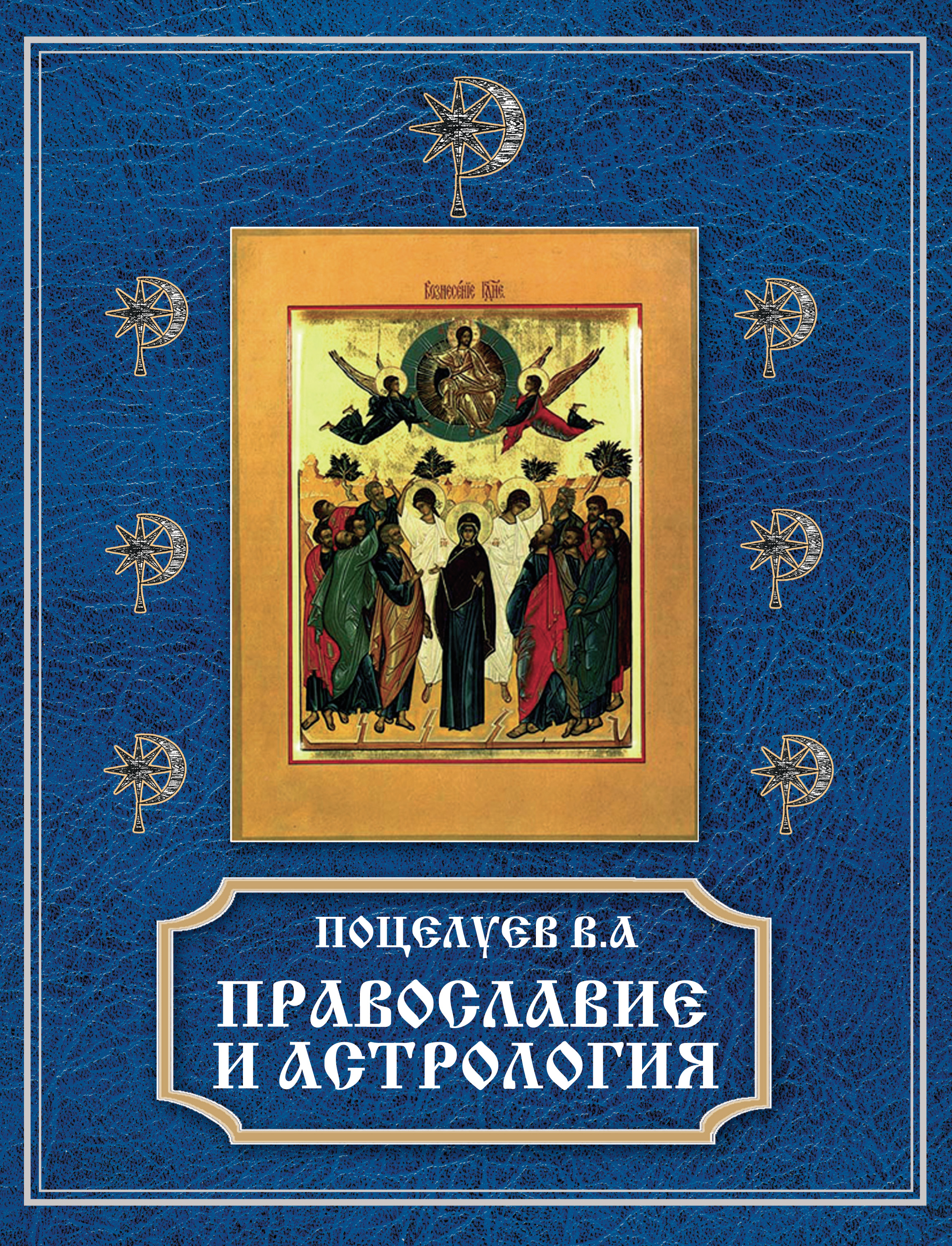 Обложка книги «Православие и астрология»