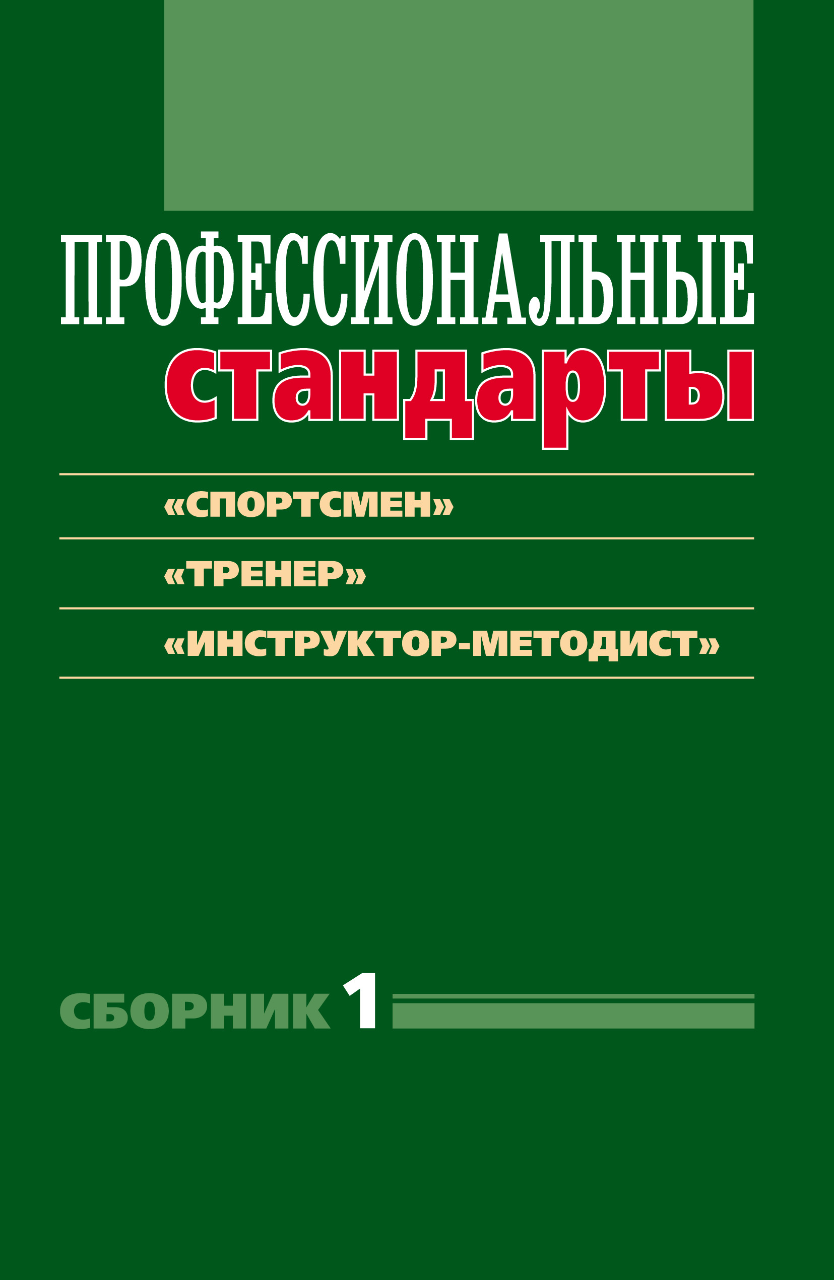 Обложка книги «Профессиональные стандарты. Сборник 1. «Спортсмен», «Тренер», «Инструктор-методист». Документы и методические материалы»