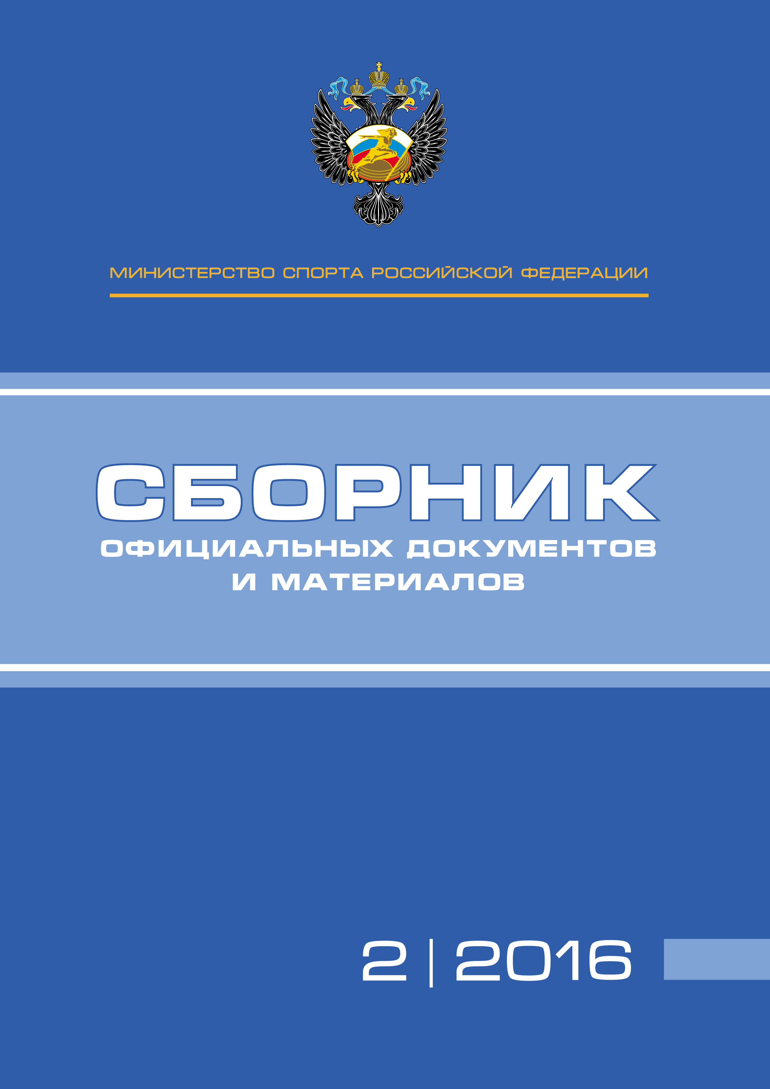 Обложка книги «Министерство спорта Российской Федерации. Сборник официальных документов и материалов. №02/2016»
