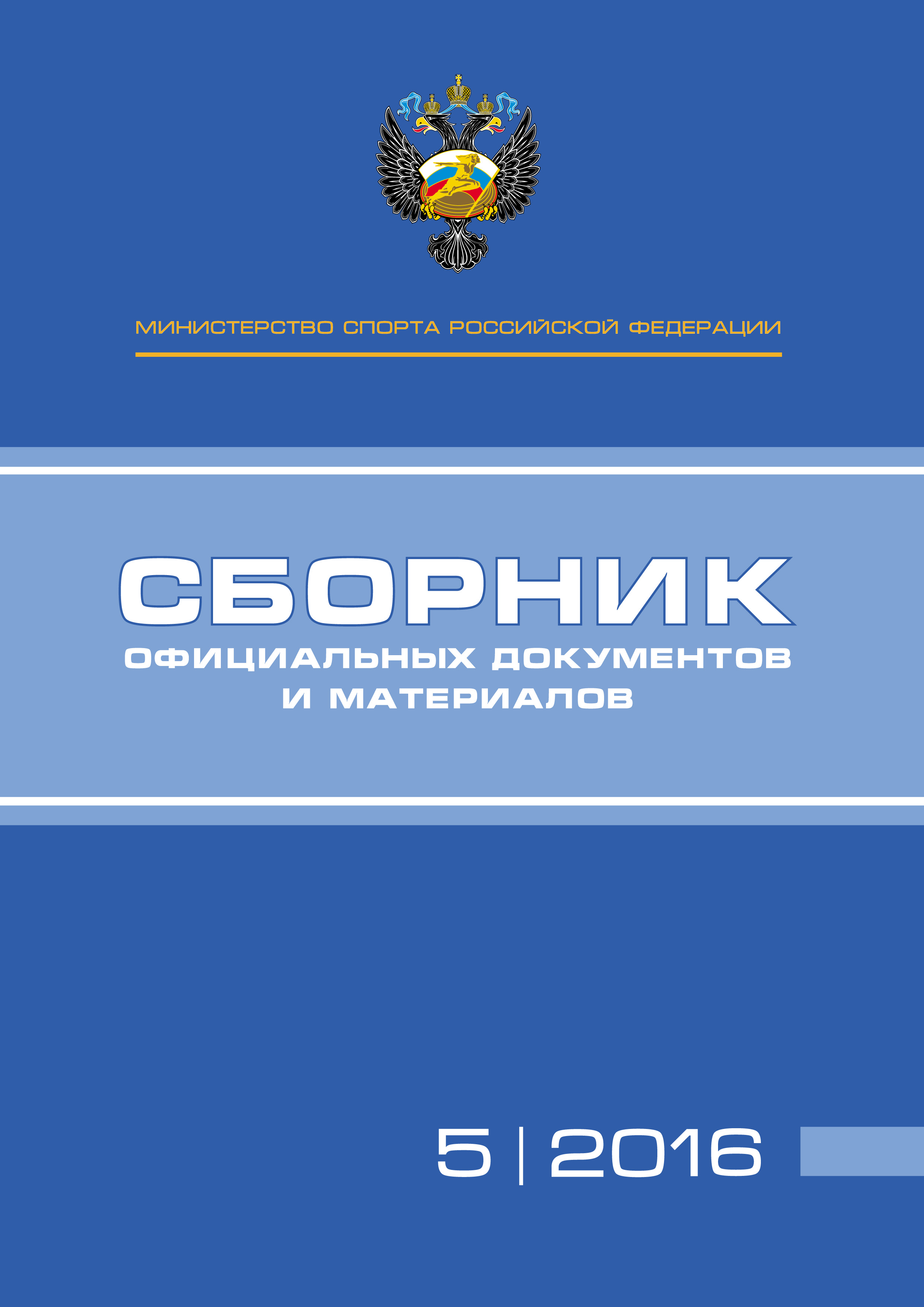 Обложка книги «Министерство спорта Российской Федерации. Сборник официальных документов и материалов. №05/2016»