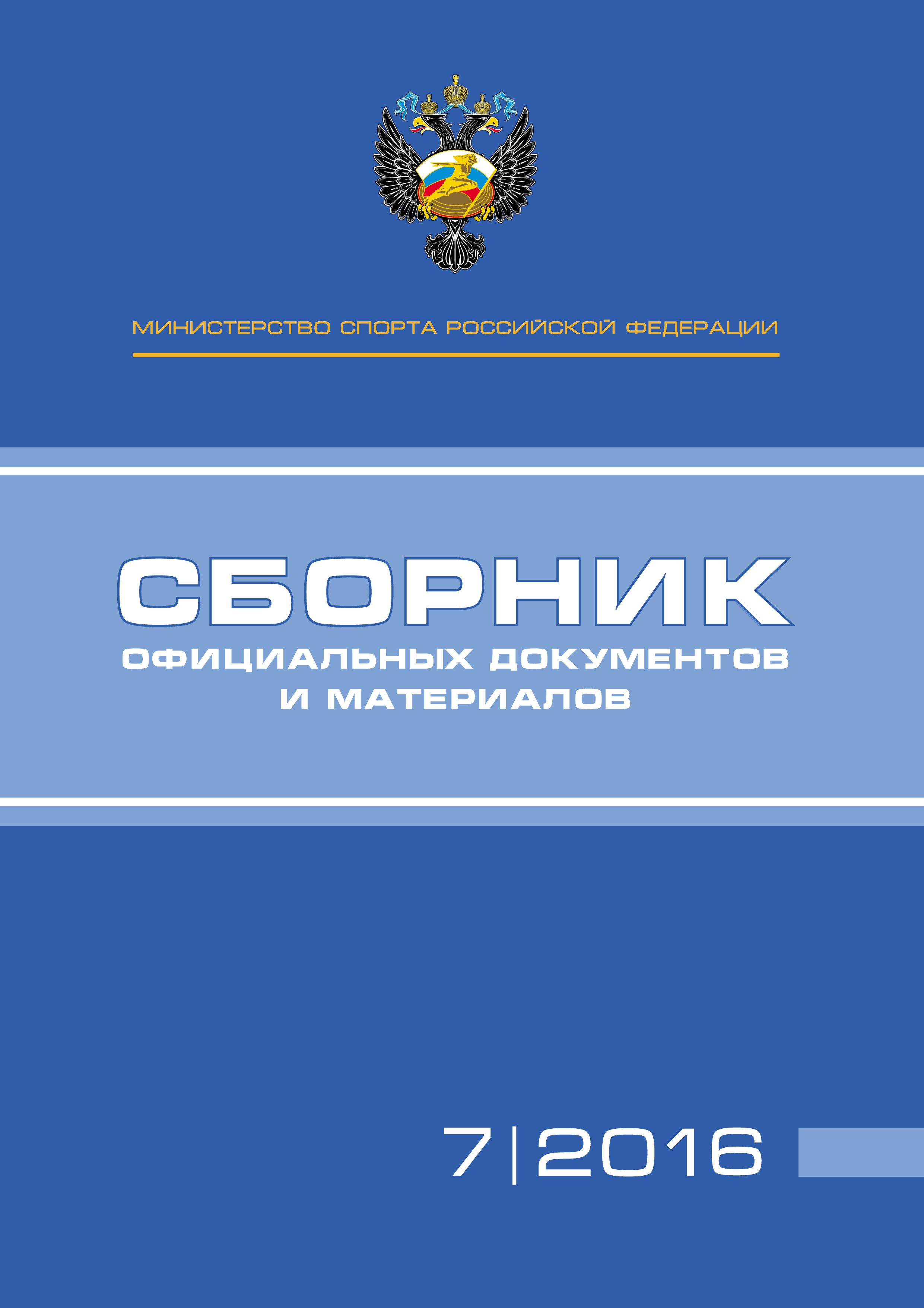 Обложка книги «Министерство спорта Российской Федерации. Сборник официальных документов и материалов. №07/2016»