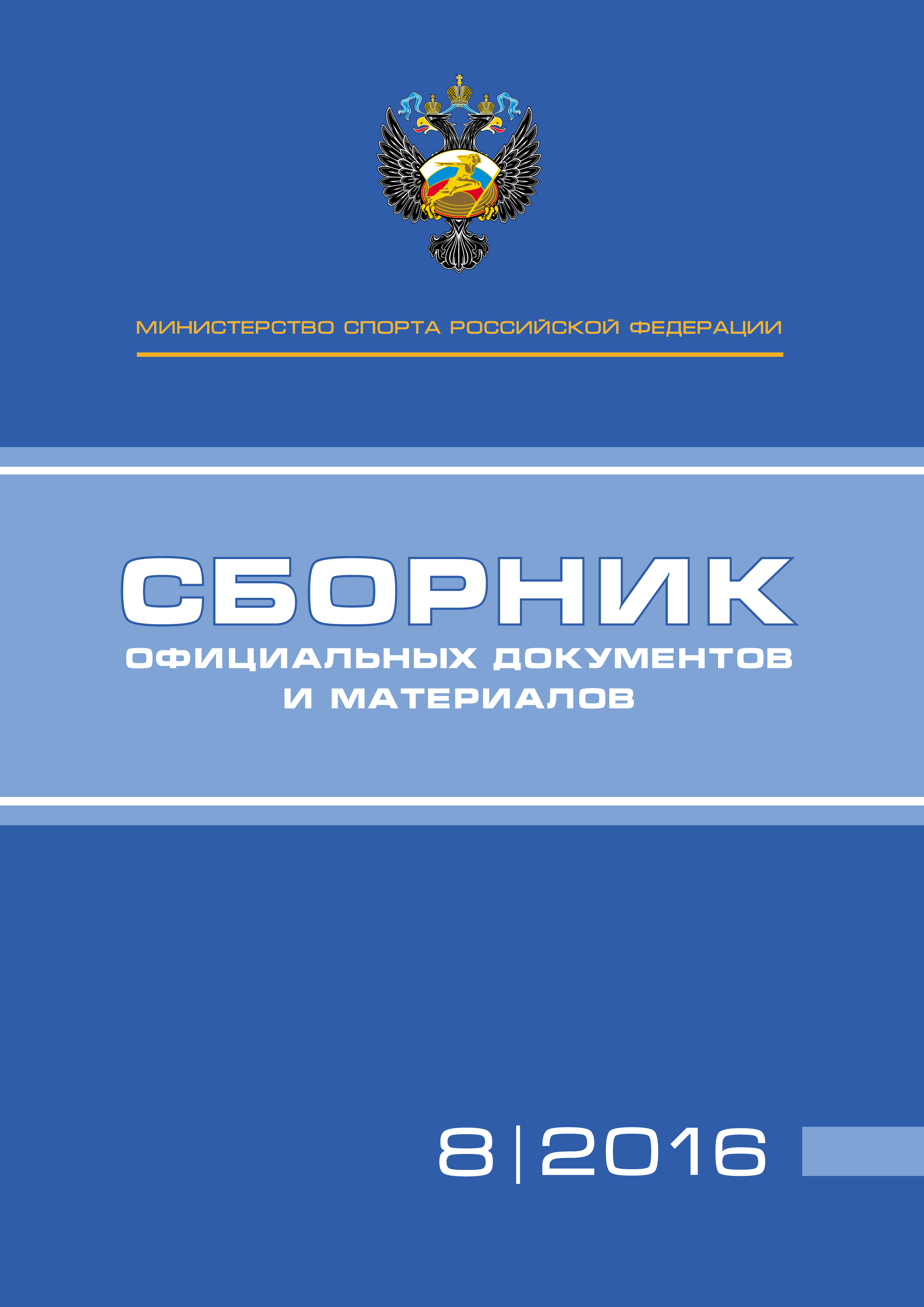 Обложка книги «Министерство спорта Российской Федерации. Сборник официальных документов и материалов. №08/2016»