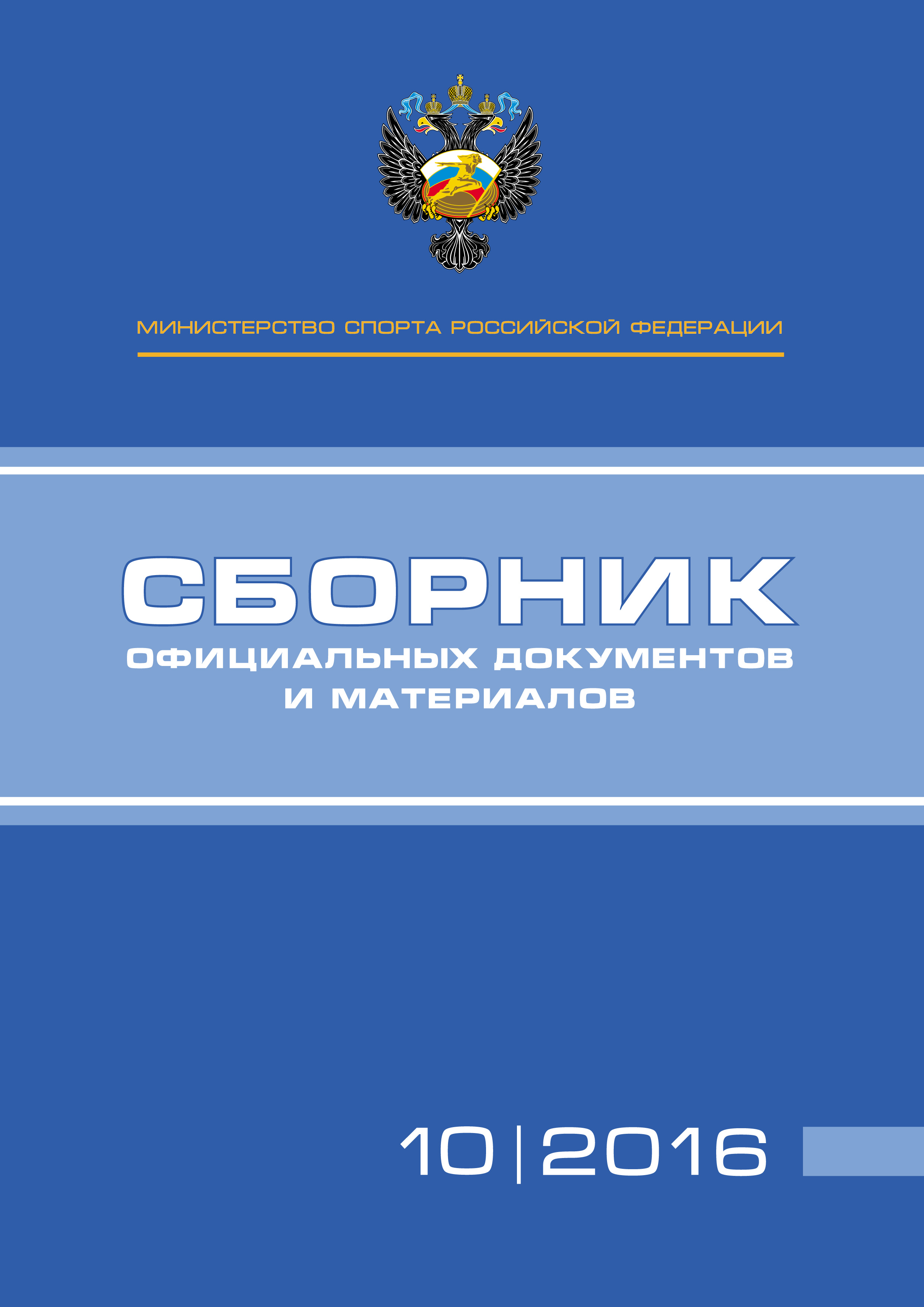 Обложка книги «Министерство спорта Российской Федерации. Сборник официальных документов и материалов. №10/2016»
