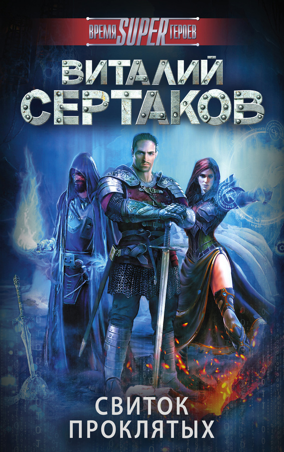 Обложка книги «Свиток проклятых»