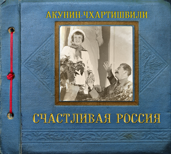 Обложка книги «Счастливая Россия»