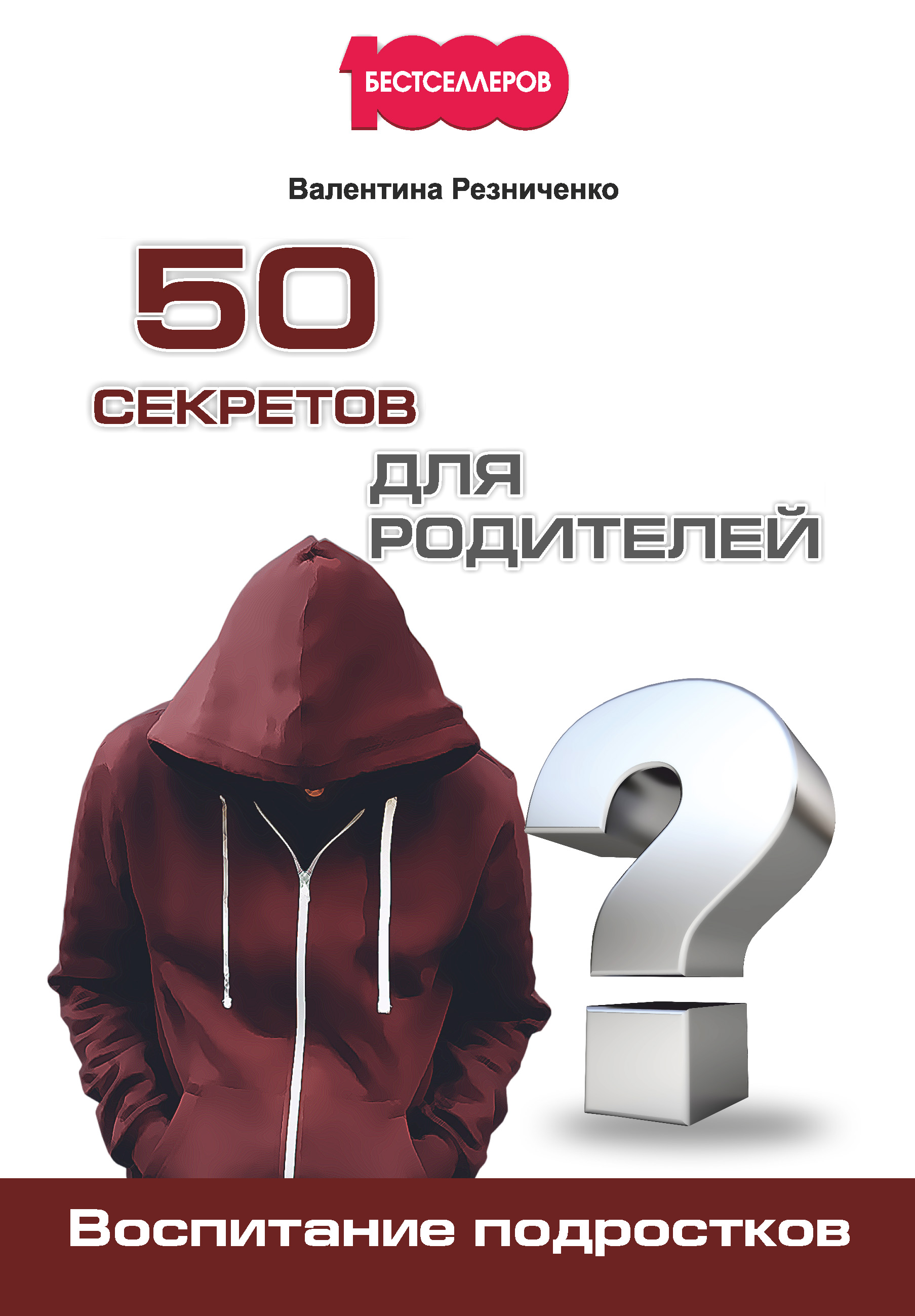 Обложка книги «50 секретов для родителей. Воспитание подростков»
