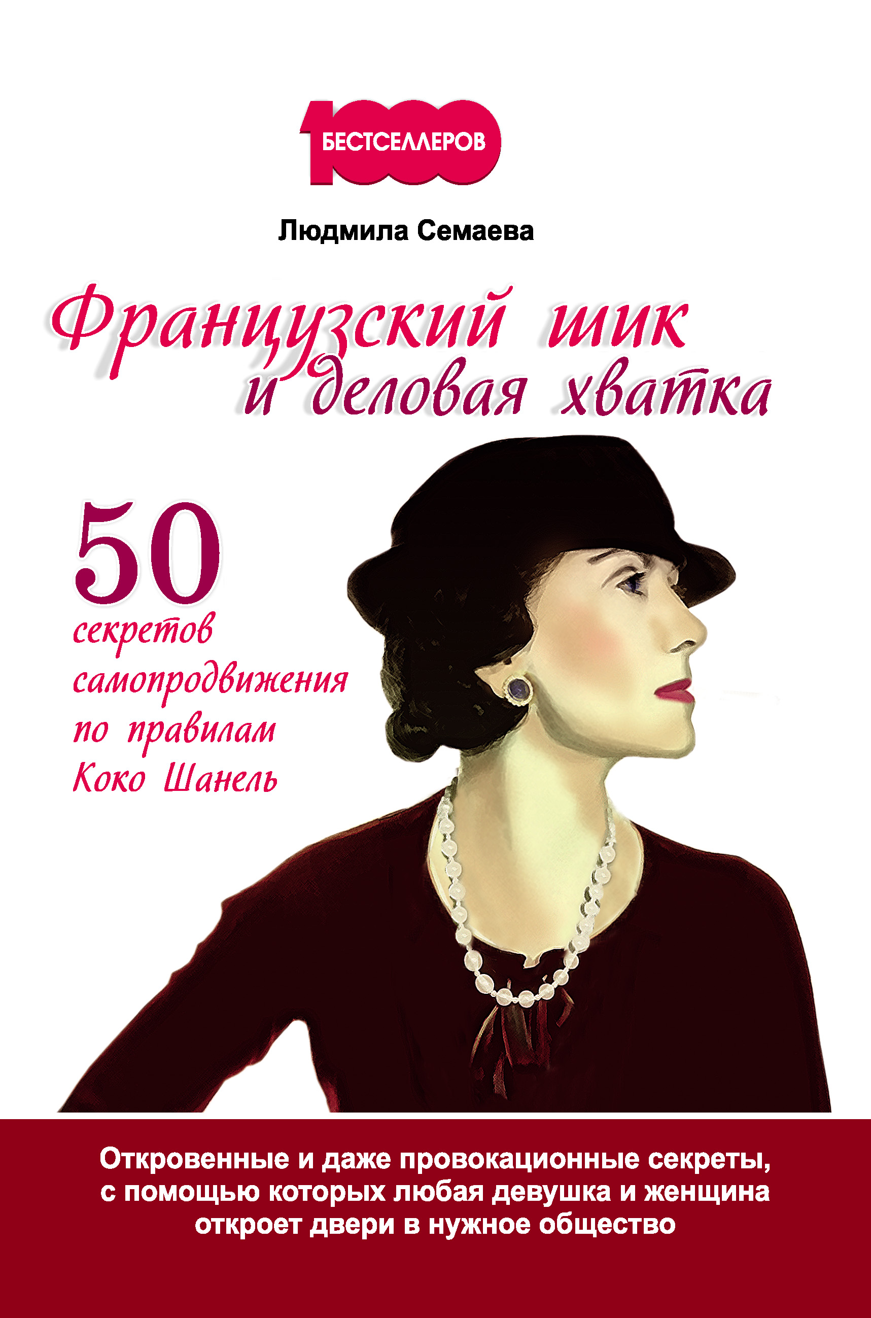 Обложка книги «Французский шик и деловая хватка. 50 секретов самопродвижения по правилам Коко Шанель»