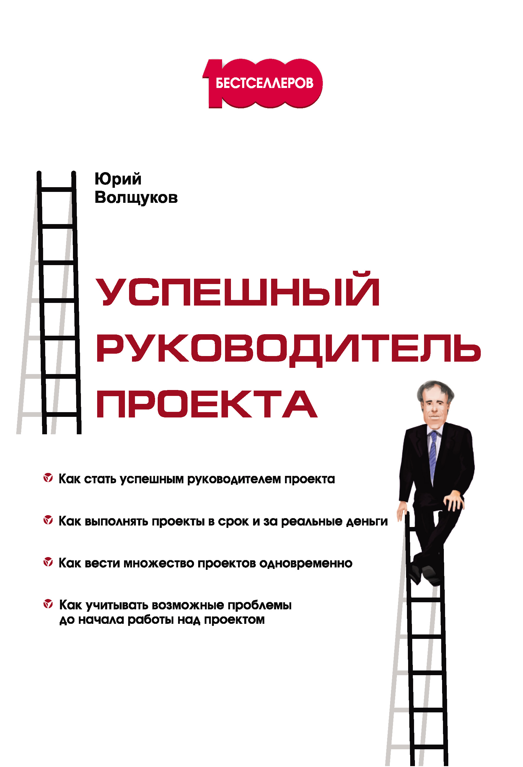 Обложка книги «Успешный руководитель проекта»