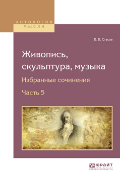 Обложка книги «Живопись, скульптура, музыка. Избранные сочинения в 6 ч. Часть 5»