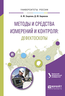 Обложка книги «Методы и средства измерений и контроля: дефектоскопы. Учебное пособие для вузов»