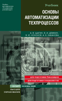 Обложка книги «Основы автоматизации техпроцессов. Учебное пособие для вузов»