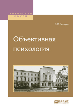 Обложка книги «Объективная психология»