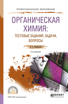 Обложка книги «Органическая химия : тестовые задания, задачи, вопросы 2-е изд., испр. и доп. Учебное пособие для СПО»