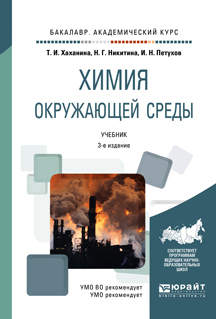 Обложка книги «Химия окружающей среды 3-е изд., пер. и доп. Учебник для академического бакалавриата»