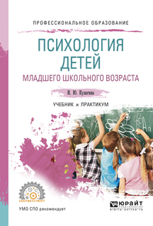 Обложка книги «Психология детей младшего школьного возраста. Учебник и практикум для СПО»