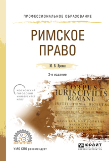 Обложка книги «Римское право 2-е изд., испр. и доп. Учебное пособие для СПО»