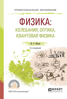 Обложка книги «Физика: колебания, оптика, квантовая физика 2-е изд., испр. и доп. Учебное пособие для СПО»
