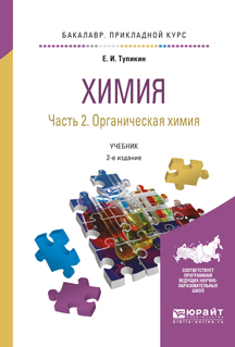 Обложка книги «Химия. В 2 ч. Часть 2. Органическая химия 2-е изд., испр. и доп. Учебник для прикладного бакалавриата»