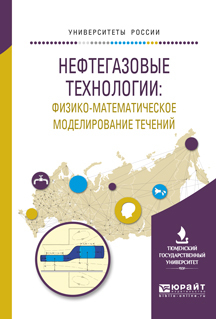 Обложка книги «Нефтегазовые технологии: физико-математическое моделирование течений. Учебное пособие для вузов»