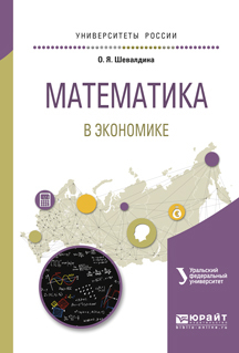 Обложка книги «Математика в экономике. Учебное пособие для вузов»