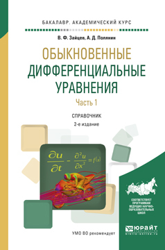 Обложка книги «Обыкновенные дифференциальные уравнения в 2 ч. Часть 1 2-е изд., испр. и доп. Справочник для академического бакалавриата»